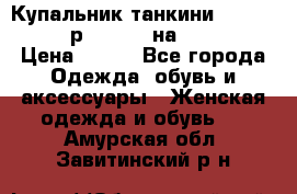 Купальник танкини Debenhams - р.38 (10) на 44-46  › Цена ­ 250 - Все города Одежда, обувь и аксессуары » Женская одежда и обувь   . Амурская обл.,Завитинский р-н